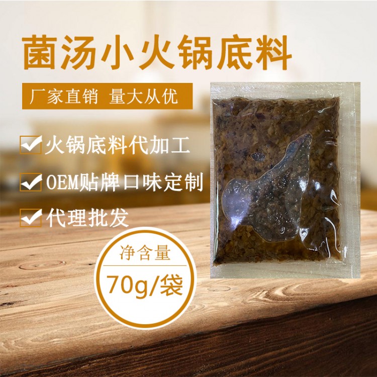 菌湯小火鍋底料生產(chǎn)廠家  餐飲商用底料廠家  貼牌代加工 萬(wàn)高達(dá)味