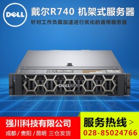成都戴爾磨子橋?qū)Ｙu店_DELL R740雙路2U機架式企業(yè)級存儲服務(wù)器