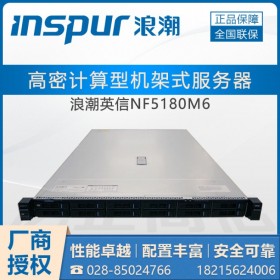 甘孜州國產(chǎn)服務器總代理_浪潮服務器 英信NF5180M6（新品-1線產(chǎn)品-3線價格）