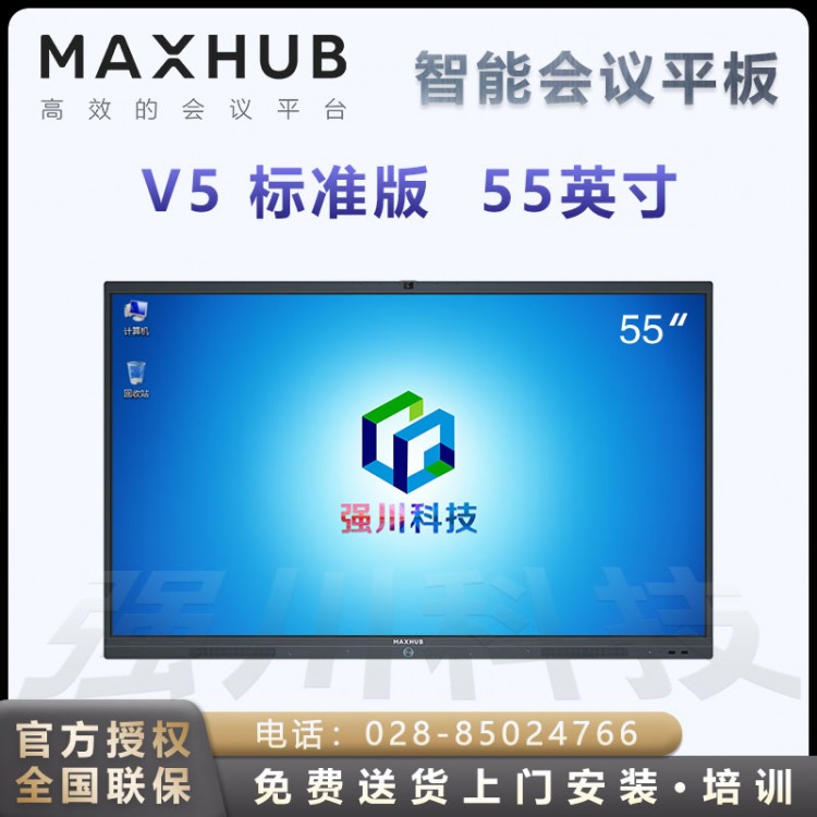 四川甘孜MAXHUB會議平板代理商 MAXHUB V5標準版教學視頻會議平板電視一體機 55英寸 安卓版