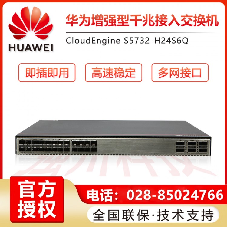 德陽華為S5732-H24S6Q千兆/萬兆光電混合以太網交換機經銷商 成都華為交換機代理商